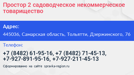 Простор 2 садоводческое некоммерческое товарищество - визитка