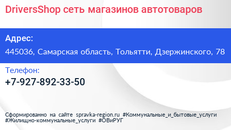 DriversShop сеть магазинов автотоваров - визитка