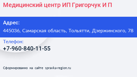 Медицинский центр ИП Григорчук И П  - визитка