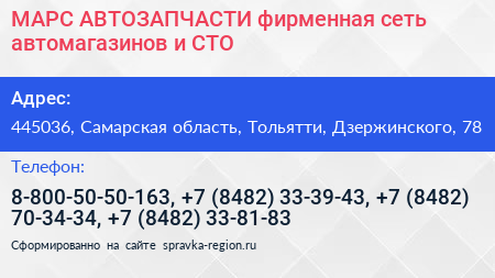 МАРС АВТОЗАПЧАСТИ фирменная сеть автомагазинов и СТО - визитка