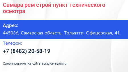 Самара рем строй пункт технического осмотра - визитка