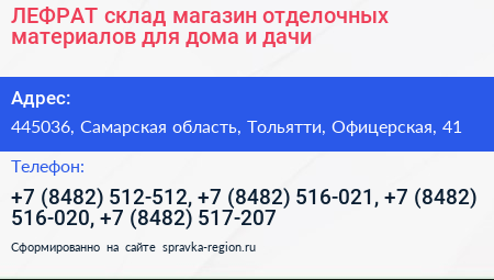 ЛЕФРАТ склад магазин отделочных материалов для дома и дачи - визитка