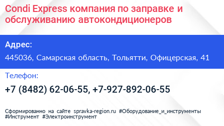 Condi Express компания по заправке и обслуживанию автокондиционеров - визитка