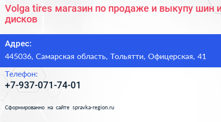 Volga tires магазин по продаже и выкупу шин и дисков - визитка