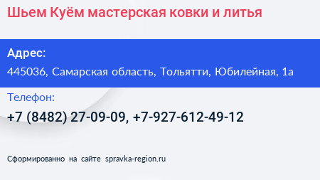 Шьем Куём мастерская ковки и литья - визитка