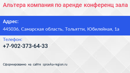 Альтера компания по аренде конференц зала - визитка