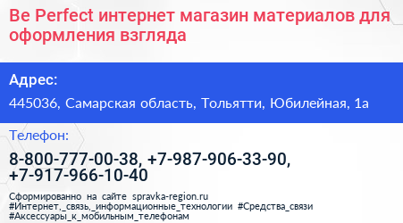 Be Perfect интернет магазин материалов для оформления взгляда - визитка