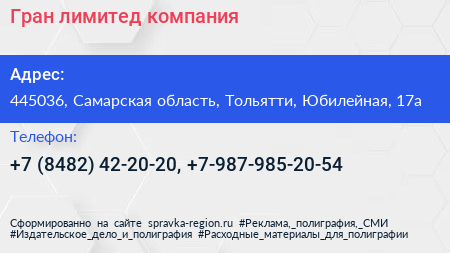 Гран лимитед компания - визитка