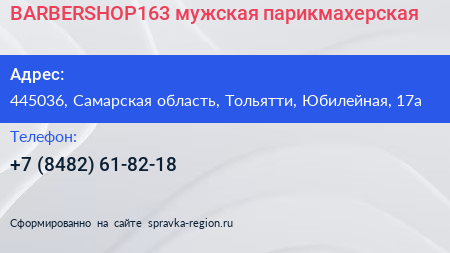 BARBERSHOP163 мужская парикмахерская - визитка