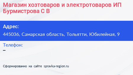 Магазин хозтоваров и электротоваров ИП Бурмистрова С В  - визитка