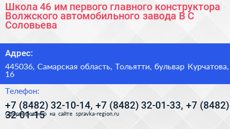 Школа 46 им первого главного конструктора Волжского автомобильного завода В С Соловьева - визитка