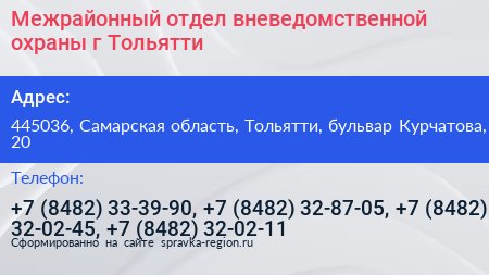 Межрайонный отдел вневедомственной охраны г Тольятти - визитка