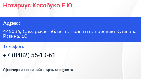 Нотариус Кособуко Е Ю  - визитка