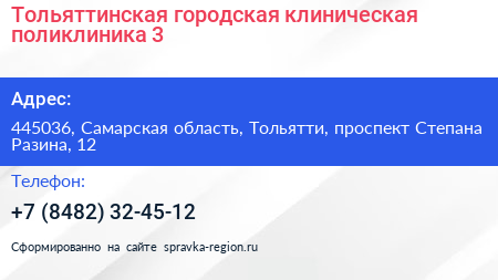 Тольяттинская городская клиническая поликлиника 3 - визитка