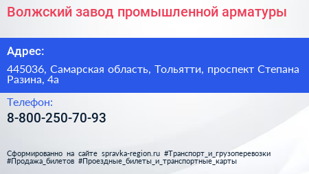 Волжский завод промышленной арматуры - визитка