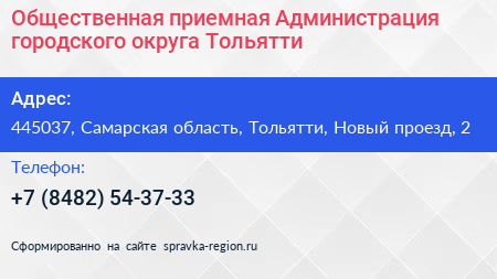 Общественная приемная Администрация городского округа Тольятти - визитка