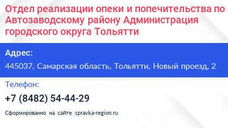 Отдел реализации опеки и попечительства по Автозаводскому району Администрация городского округа Тольятти - визитка