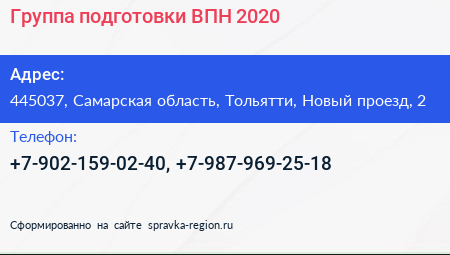 Группа подготовки ВПН 2020 - визитка