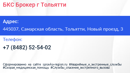 БКС Брокер г Тольятти - визитка