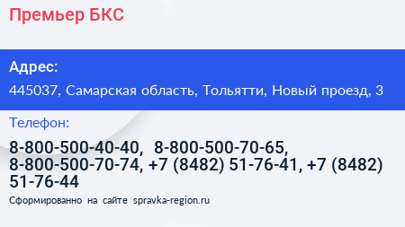 Премьер БКС - визитка