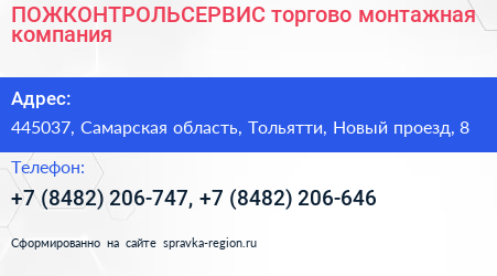 ПОЖКОНТРОЛЬСЕРВИС торгово монтажная компания - визитка