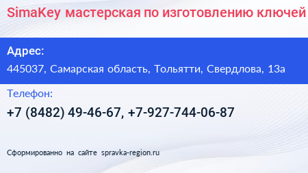 SimaKey мастерская по изготовлению ключей - визитка