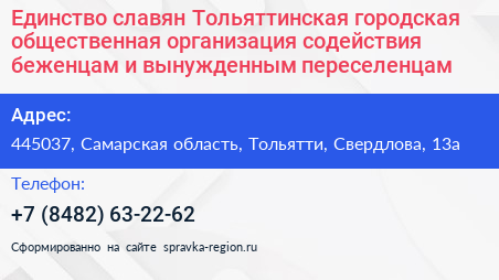 Единство славян Тольяттинская городская общественная организация содействия беженцам и вынужденным переселенцам - визитка