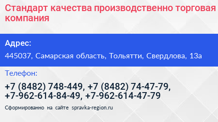 Стандарт качества производственно торговая компания - визитка