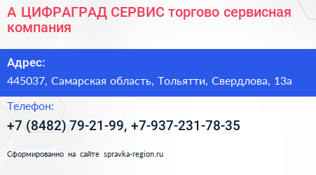 А ЦИФРАГРАД СЕРВИС торгово сервисная компания - визитка
