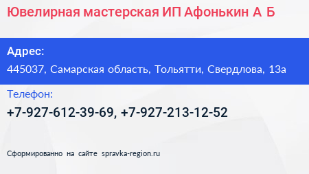 Ювелирная мастерская ИП Афонькин А Б  - визитка