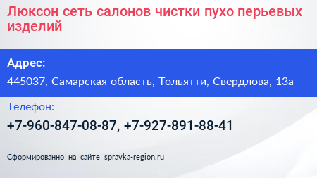Люксон сеть салонов чистки пухо перьевых изделий - визитка
