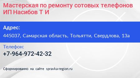 Мастерская по ремонту сотовых телефонов ИП Насибов Т И  - визитка
