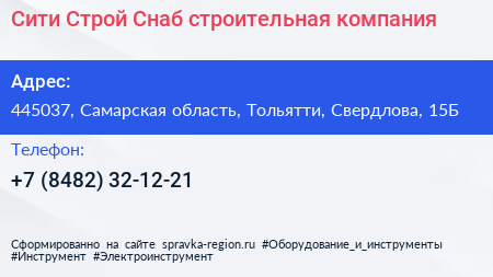 Сити Строй Снаб строительная компания - визитка