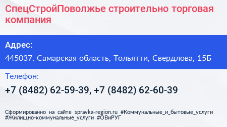 СпецСтройПоволжье строительно торговая компания - визитка