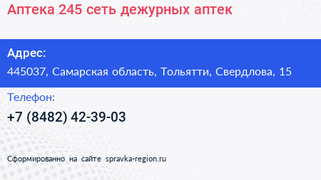Аптека 245 сеть дежурных аптек - визитка