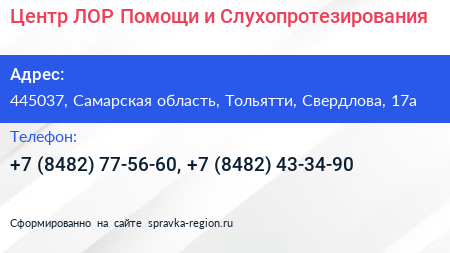 Центр ЛОР Помощи и Слухопротезирования - визитка