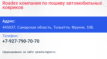 Roadex компания по пошиву автомобильных ковриков - визитка