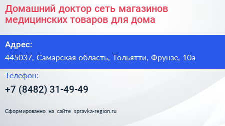Домашний доктор сеть магазинов медицинских товаров для дома - визитка