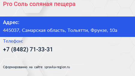 Pro Соль соляная пещера - визитка