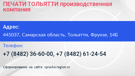 ПЕЧАТИ ТОЛЬЯТТИ производственная компания - визитка