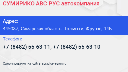 СУМИРИКО АВС РУС автокомпания - визитка