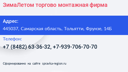 ЗимаЛетом торгово монтажная фирма - визитка