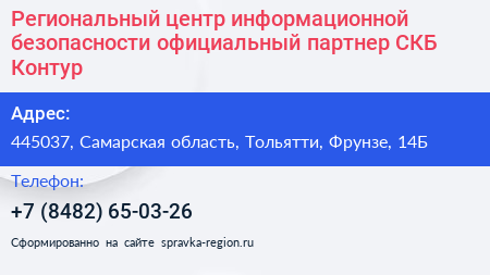 Региональный центр информационной безопасности официальный партнер СКБ Контур - визитка