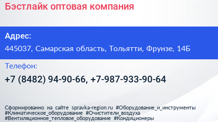 Бэстлайк оптовая компания - визитка
