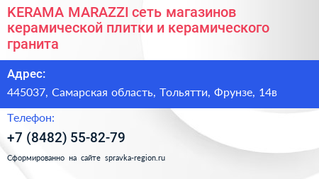 KERAMA MARAZZI сеть магазинов керамической плитки и керамического гранита - визитка