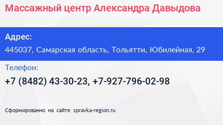 Массажный центр Александра Давыдова - визитка