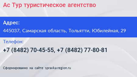Ас Тур туристическое агентство - визитка