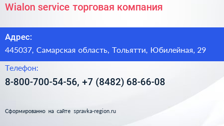 Wialon service торговая компания - визитка