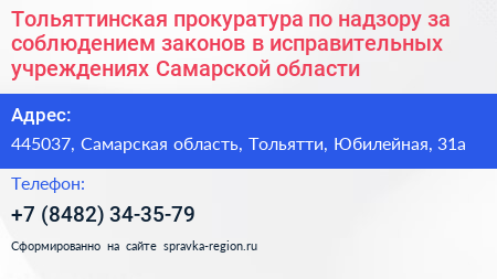 Тольяттинская прокуратура по надзору за соблюдением законов в исправительных учреждениях Самарской области - визитка