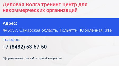 Деловая Волга тренинг центр для некоммерческих организаций - визитка